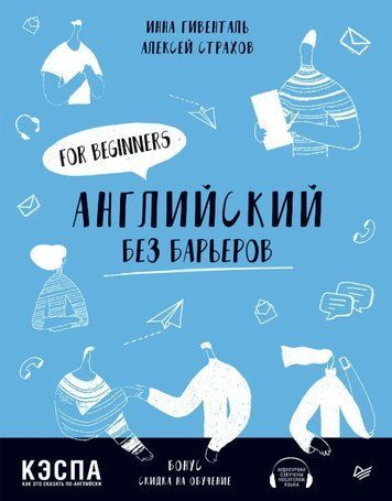 Книга "Английский без барьеров. For beginners" - Гевинталь И. DGN08649 фото