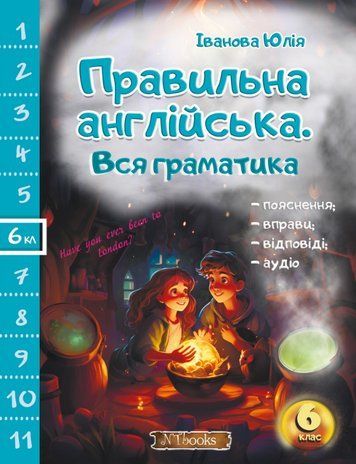 "Правильна англійська. Вся граматика. 6 клас" - Іванова Ю. NEWT0025 фото