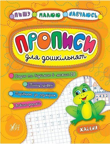 Пишу. Малюю. Навчаюсь. Прописи для дошкільнят. Жабеня - Смирнова К. ULA0021 фото