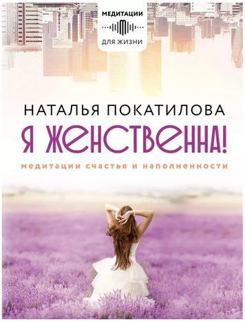 Книга "Я жіночна! Медитації щастя та наповненості" - Покатилова Н. DGN03129 фото