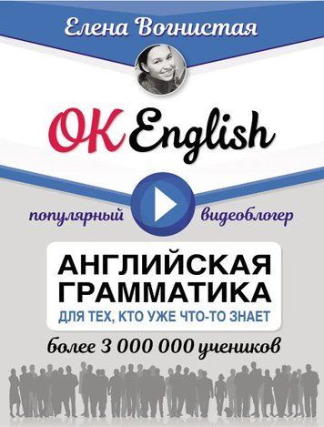 Книга "OK English! Английская грамматика для тех, кто уже что-то знает" - Вогнистая Е. DGN04411 фото