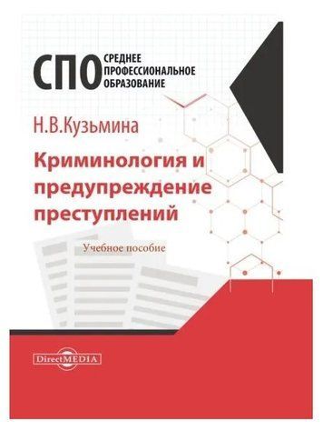 Книга "Кримінологія та запобігання злочинам. Навчальний посібник для СПЕ" - Кузьміна Н. DGN07641 фото