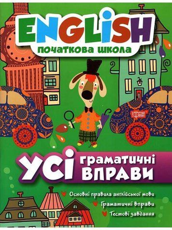 English. Початкова школа. Всі граматичні вправи - Фісіна А. Т. TOR0225 фото
