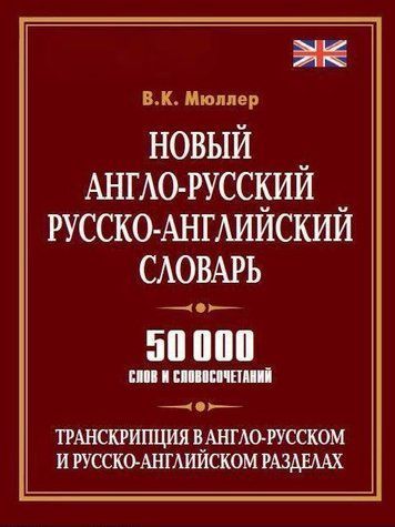 Книга "Новый англо-русский, русско-английский словарь. 50 000 слов и словосочетаний" - Мюллер В (Тв. переплет) DGN01799 фото