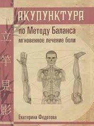 Книга "Акупунктура за методом. Балансу миттєве лікування болю Катерина Федотова" - Федотова Є. (Скан) DGN06763 фото