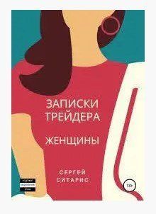 Книга "Записки трейдера. Жінки" - Сітаріс С. DGN05113 фото