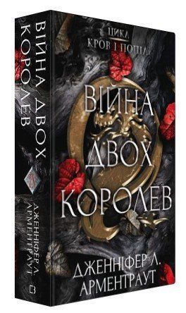 Книга "Кров і попіл: Війна двох королев" - Дженніфер Л. Арментраут (Тверда обкладинка, українською мовою) CHEF0101 фото