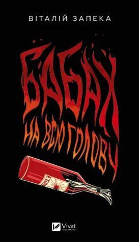 Книга "Бабах на всю голову" - Запека В. (Тверда обкладинка, українською мовою) VIVAT00334 фото