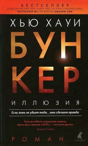 Книга "Бункер Ілюзія" - Хауї Х. (Тверда обкладинка) DGN03451 фото