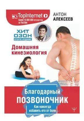 Книга "Благодарный позвоночник" - Алексеев А. (Твердый переплет) DGN02003 фото
