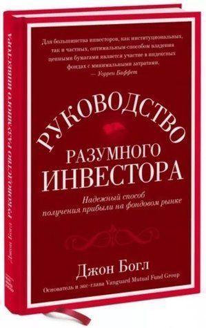 Книга "Керівництво розумного інвестора. Надійний спосіб отримання прибутку "- Богл Джон (Тверда палітурка) DGN10003 фото