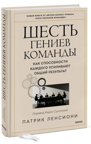 Книга "Шесть гениев команды. Как способности каждого усиливают общий результат" - Ленсиони П. (Тв. переплет) DGN11427 фото