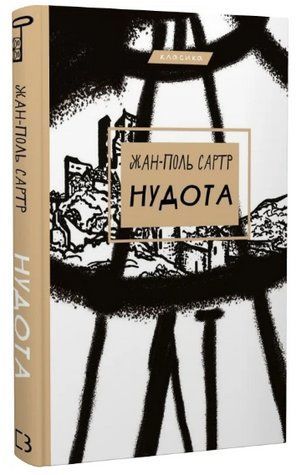 Книга "Нудота" - Жан-Поль Сартр (Класика, тверда обкладинка, українською мовою) CHEF0016 фото
