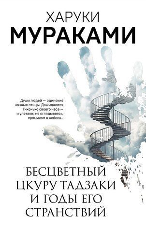 Книга "Безбарвний Цкуру Тадзакі та роки його мандрівок" - Муракамі Х. (Біла) AN00144 фото