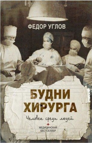 Книга "Будні хірурга. Людина серед людей" - Углов Ф. (Тверда обкладинка) DGN07360 фото
