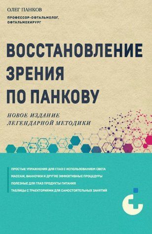 Книга "Відновлення зору за Панковим. Нове видання легендарної методики" - Панков О. DGN10274 фото