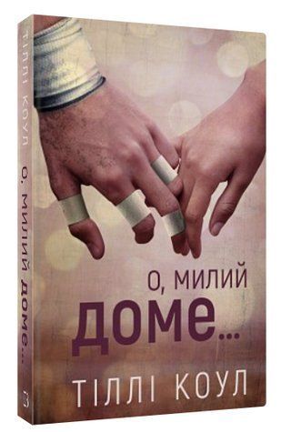 Книга "Милий дім. О, милий доме&hellip; Книга 1" - Тіллі Коул (Тверда обкладинка, українською мовою) CHEF0178 фото