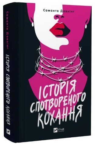 Книга "История искаженной любви" - Давнинг С. (Твердый переплет, на украинском языке) VIVAT00419 фото