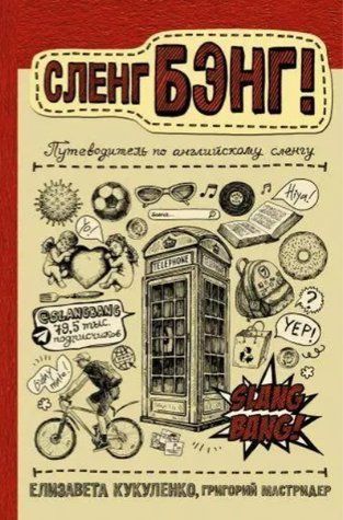 Книга "Сленг Бэнг! Путеводитель по английскому сленгу" - Кукленко Е. (Твердый переплет) DGN05906 фото