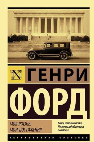 Моє життя. Мої досягнення - Генрі Форд (Ексклюзивна класика) EK0307 фото