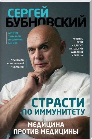 Книга "Страсти по иммунитету. Медицина против медицины" - Бубновский С. DGN06771 фото