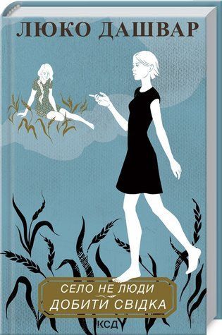 Книга "Село не люди 2. Добить свидетеля" - Дашвар Л. (Твердый переплет, на украинском языке) KSD0324 фото