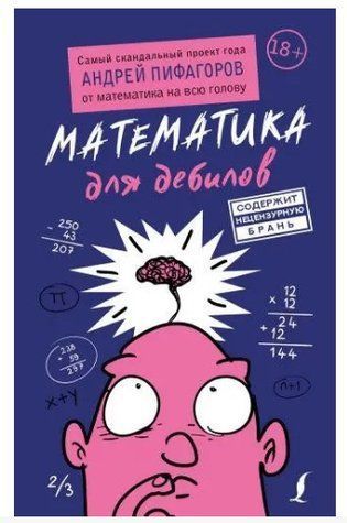 Книга "Математика для дебилов" - Пифагоров А. (Твердый переплет) DGN05729 фото