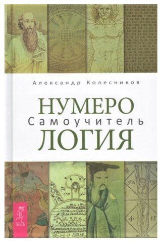 Книга "Нумерологія. Самовчитель" - Колесников А. IK00484 фото