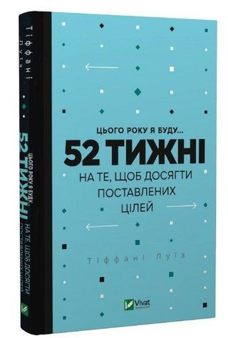 Книга "52 тижні для того, щоб досягти поставлених цілей" - Луїс Т. (Тверда обкладинка, українською мовою) VIVAT00230 фото