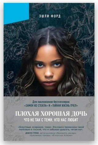 Книга "Погана добра дочка" - Ешлі Форд OB00224 фото