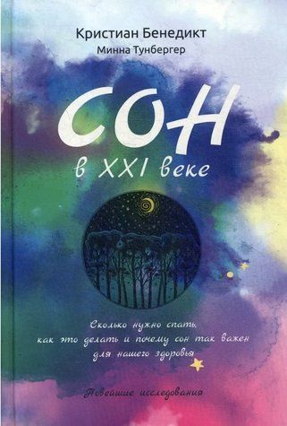 Книга "Сон у XXI столітті" - Бенедикт К., Тунгербер М. (Тверда обкладинка) DGN06970 фото