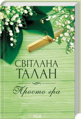 Книга "Просто игра" - Талан С. (Твердый переплет, на украинском языке) KSD0426 фото