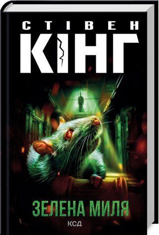 Книга "Зелена миля" - Стівен Кінг (Тверда обкладинка, українською мовою) KSD0193 фото