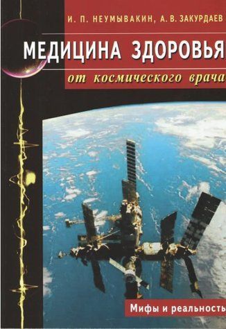 Книга "Медицина здоровья от космического врача. Мифы и реальность" - Неумывакин И.П. IK00355 фото