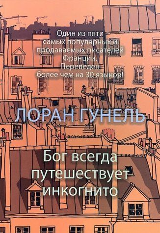 Бог завжди подорожує інкогніто - Лоран Гунель (Тверда обкладинка) OB01312 фото