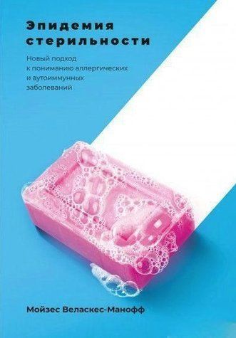 Книга "Эпидемия стерильности" - Веласкес-Манофф М. DGN08460 фото