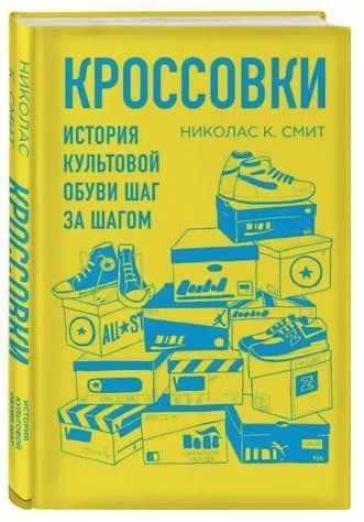 Книга "Кроссовки. История культовой обуви шаг за шагом" - Николас К. (Твердый переплет) DGN01491 фото