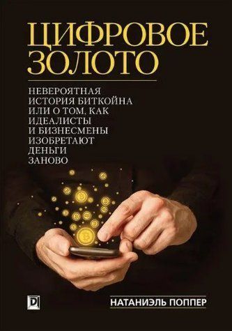 Книга "Цифровое золото. Невероятная история Биткойна" - Поппер Н. (Твердый переплет) DGN08070 фото