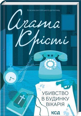 Книга "Убивство в будинку вікарія" - Агата Крісті (Тверда обкладинка, українською мовою) KSD0078 фото