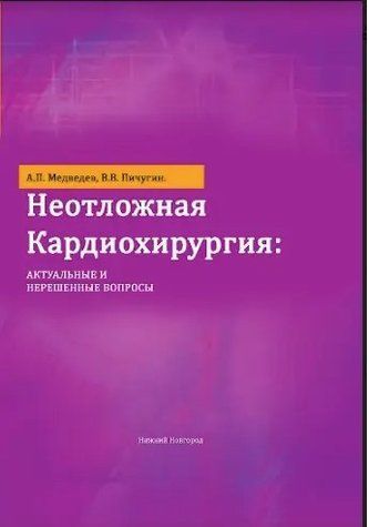 Книга "Невідкладна кардіохірургія. Актуальні та невирішені питання" - Медведєв А. П. (Тверда обкладинка) DGN09468 фото