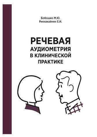 Книга "Мовленнєва аудіометрія в клінічній практиці" - Бобошко М. Ю. DGN04546 фото