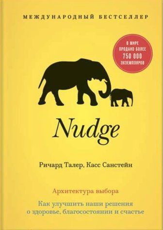 Книга "Nudge. Архитектура выбора. Как улучшить наши решения о здоровье, благосостоянии и счастье" - Талер Р. DGN02497 фото