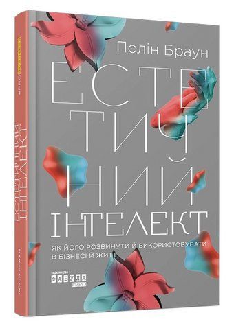 Книга "Эстетический интеллект" - Полин Браун (Твердый переплет, на украинском языке) FAB0045 фото
