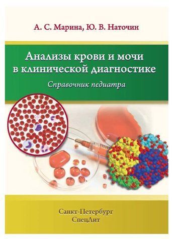 Книга "Анализы крови и мочи в клинической диагностике" - Наточин Ю. В.(Мягкий переплет) DGN00303 фото