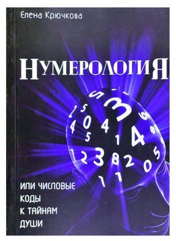 Книга "Нумерология или числовые коды к тайнам души" - Елена Крючкова IK00863 фото