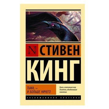 Тьма, - і більше нічого - Стівен Кінг (Ексклюзивна класика) EK0100 фото