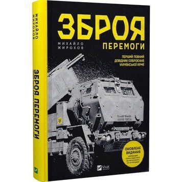 Книга "Зброя перемоги" - Михайло Жирохов (Тверда обкладинка, українською мовою) VIVAT00284 фото