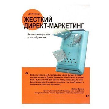Книга "Жесткий директ-маркетинг. Заставьте покупателя достать бумажник" - Дэн Кеннеди OB01059 фото
