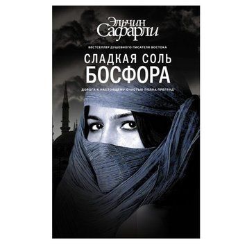 Книга "Солодка сіль Босфора" &mdash; Ельчин Сафарлі OB00542 фото
