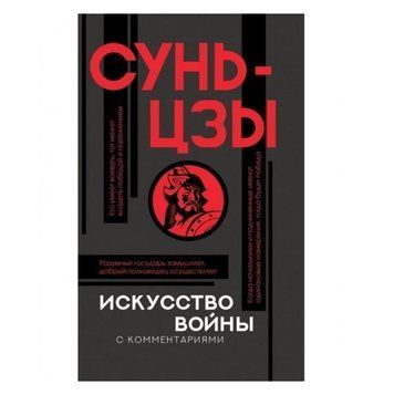 Книга "Мистецтво війни" - Сунь-Цзи (З коментарями, тверда палітурка) AN00035 фото